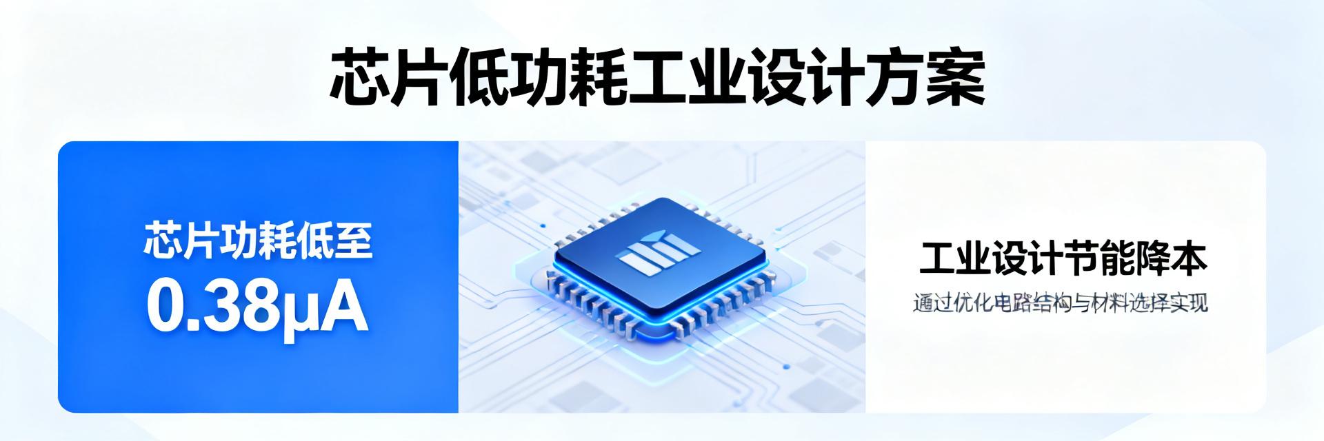 S-35190AH-T8T2U参数终极解析：如何用0.38&mu;A功耗为工业设计降本增效？